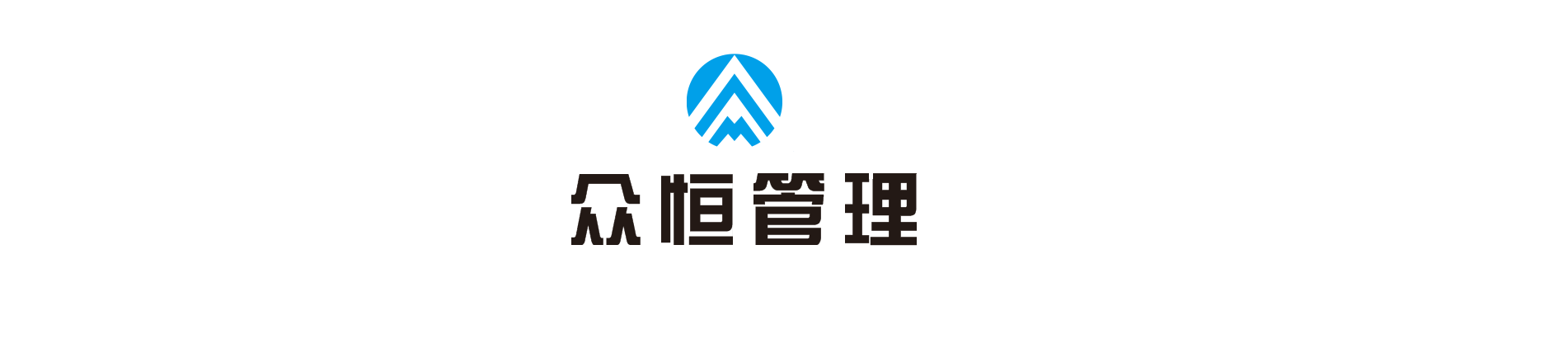 淮南众恒工程管理有限公司 Logo